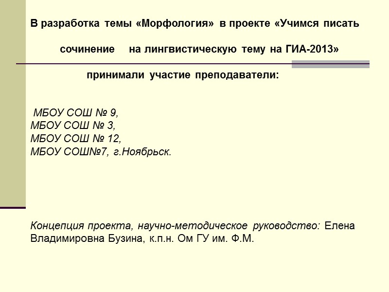 В разработка темы «Морфология» в проекте «Учимся писать      